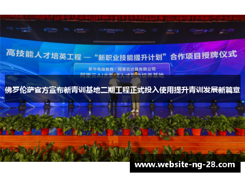 佛罗伦萨官方宣布新青训基地二期工程正式投入使用提升青训发展新篇章