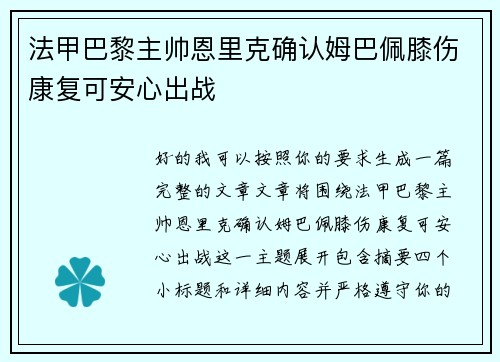 法甲巴黎主帅恩里克确认姆巴佩膝伤康复可安心出战