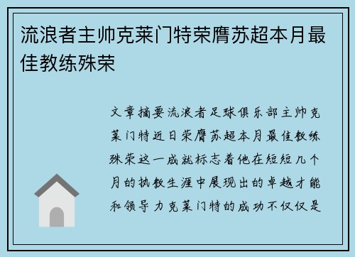 流浪者主帅克莱门特荣膺苏超本月最佳教练殊荣