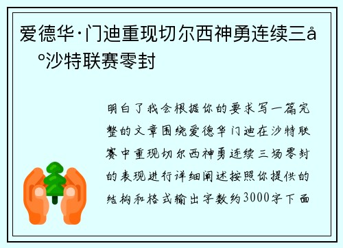 爱德华·门迪重现切尔西神勇连续三场沙特联赛零封 爱德华·门迪重现切尔西神勇连续三场沙特联赛零封