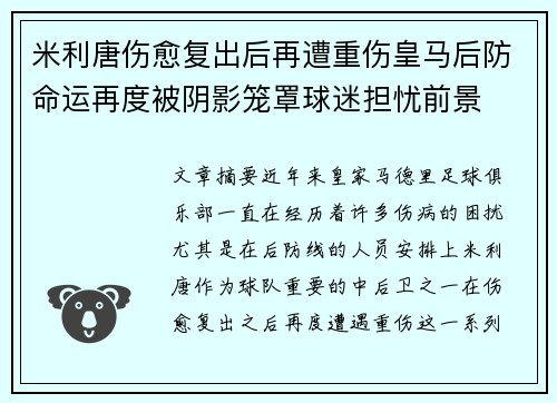 米利唐伤愈复出后再遭重伤皇马后防命运再度被阴影笼罩球迷担忧前景