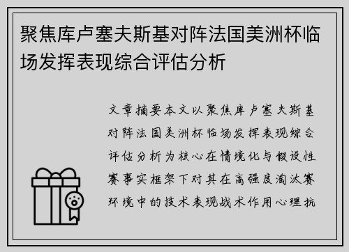 聚焦库卢塞夫斯基对阵法国美洲杯临场发挥表现综合评估分析