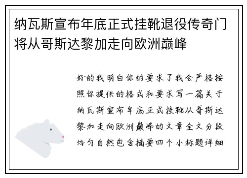 纳瓦斯宣布年底正式挂靴退役传奇门将从哥斯达黎加走向欧洲巅峰