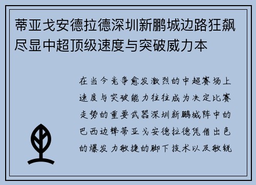 蒂亚戈安德拉德深圳新鹏城边路狂飙尽显中超顶级速度与突破威力本