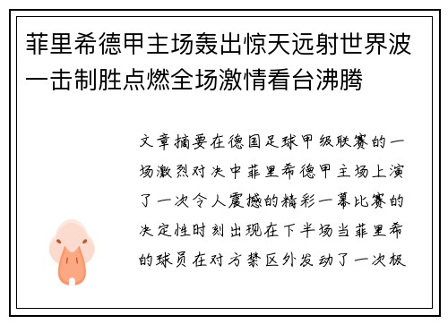 菲里希德甲主场轰出惊天远射世界波一击制胜点燃全场激情看台沸腾