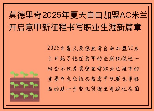 莫德里奇2025年夏天自由加盟AC米兰开启意甲新征程书写职业生涯新篇章