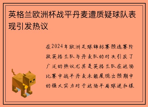 英格兰欧洲杯战平丹麦遭质疑球队表现引发热议