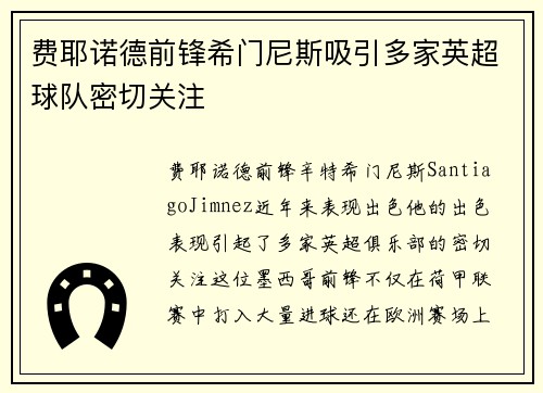 费耶诺德前锋希门尼斯吸引多家英超球队密切关注