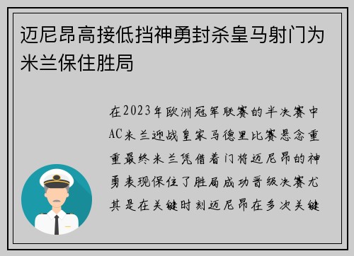 迈尼昂高接低挡神勇封杀皇马射门为米兰保住胜局