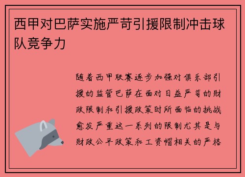 西甲对巴萨实施严苛引援限制冲击球队竞争力 西甲对巴萨实施严苛引援限制冲击球队竞争力