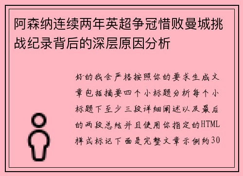 阿森纳连续两年英超争冠惜败曼城挑战纪录背后的深层原因分析