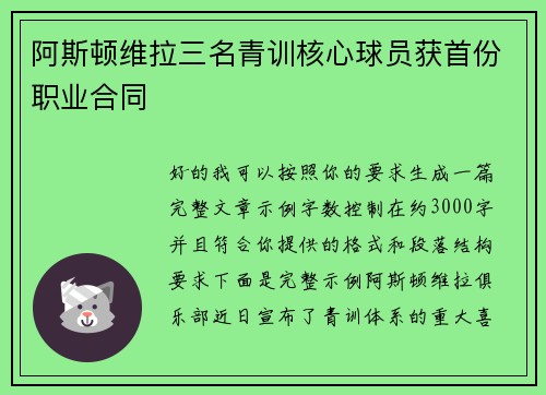 阿斯顿维拉三名青训核心球员获首份职业合同