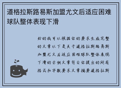 道格拉斯路易斯加盟尤文后适应困难球队整体表现下滑