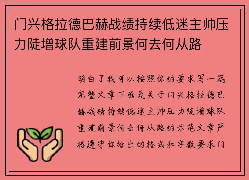 门兴格拉德巴赫战绩持续低迷主帅压力陡增球队重建前景何去何从路 门兴格拉德巴赫战绩持续低迷主帅压力陡增球队重建前景何去何从路