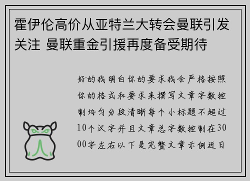 霍伊伦高价从亚特兰大转会曼联引发关注 曼联重金引援再度备受期待