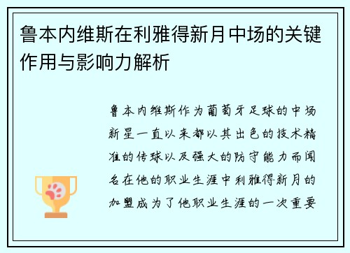 鲁本内维斯在利雅得新月中场的关键作用与影响力解析