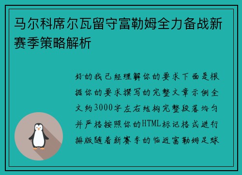 马尔科席尔瓦留守富勒姆全力备战新赛季策略解析 马尔科席尔瓦留守富勒姆全力备战新赛季策略解析