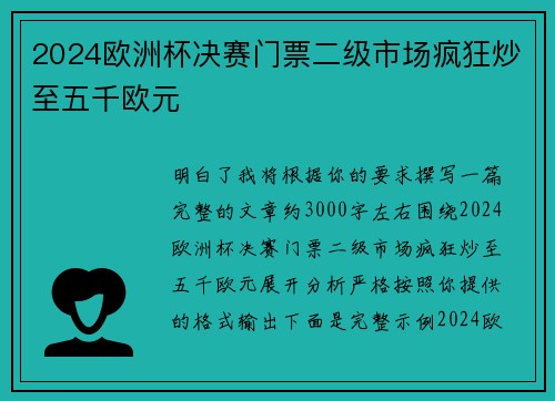 2024欧洲杯决赛门票二级市场疯狂炒至五千欧元
