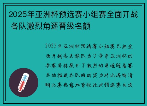 2025年亚洲杯预选赛小组赛全面开战 各队激烈角逐晋级名额