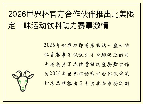 2026世界杯官方合作伙伴推出北美限定口味运动饮料助力赛事激情