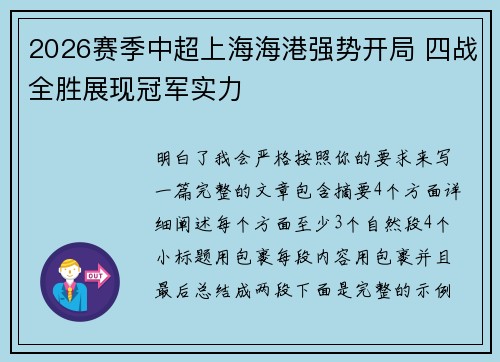 2026赛季中超上海海港强势开局 四战全胜展现冠军实力
