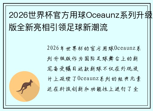 2026世界杯官方用球Oceaunz系列升级版全新亮相引领足球新潮流
