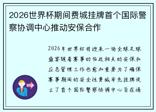 2026世界杯期间费城挂牌首个国际警察协调中心推动安保合作