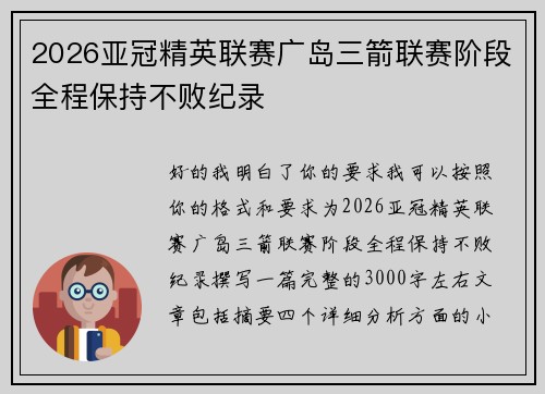 2026亚冠精英联赛广岛三箭联赛阶段全程保持不败纪录