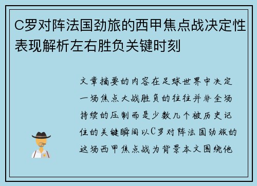 C罗对阵法国劲旅的西甲焦点战决定性表现解析左右胜负关键时刻
