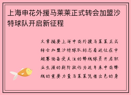 上海申花外援马莱莱正式转会加盟沙特球队开启新征程