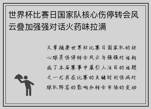 世界杯比赛日国家队核心伤停转会风云叠加强强对话火药味拉满