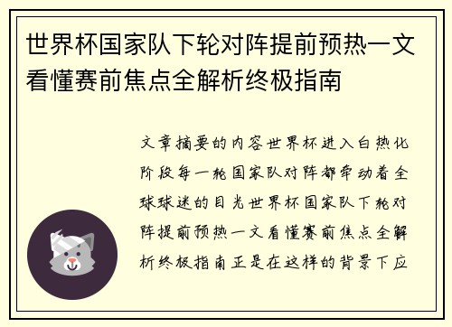 世界杯国家队下轮对阵提前预热一文看懂赛前焦点全解析终极指南