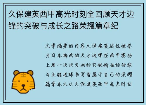 久保建英西甲高光时刻全回顾天才边锋的突破与成长之路荣耀篇章纪