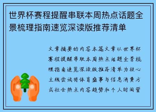 世界杯赛程提醒串联本周热点话题全景梳理指南速览深读版推荐清单
