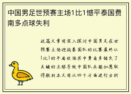 中国男足世预赛主场1比1憾平泰国费南多点球失利