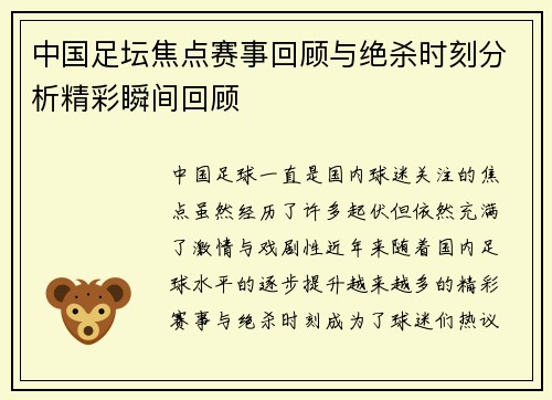 中国足坛焦点赛事回顾与绝杀时刻分析精彩瞬间回顾