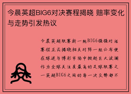 今晨英超BIG6对决赛程揭晓 赔率变化与走势引发热议