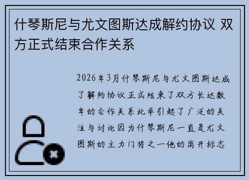 什琴斯尼与尤文图斯达成解约协议 双方正式结束合作关系