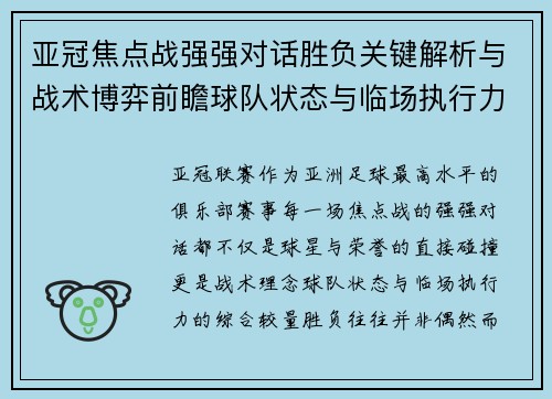 亚冠焦点战强强对话胜负关键解析与战术博弈前瞻球队状态与临场执行力