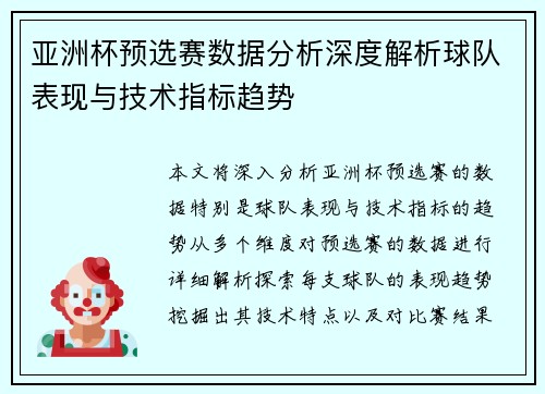 亚洲杯预选赛数据分析深度解析球队表现与技术指标趋势