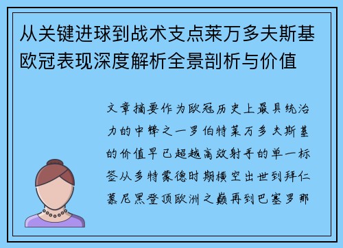 从关键进球到战术支点莱万多夫斯基欧冠表现深度解析全景剖析与价值