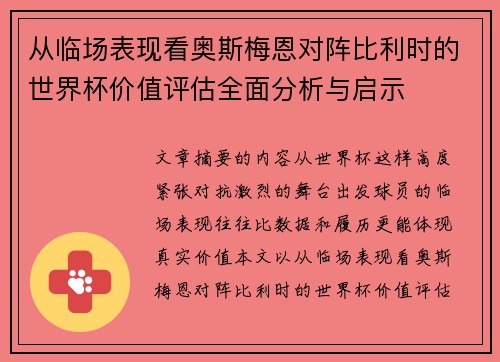 从临场表现看奥斯梅恩对阵比利时的世界杯价值评估全面分析与启示