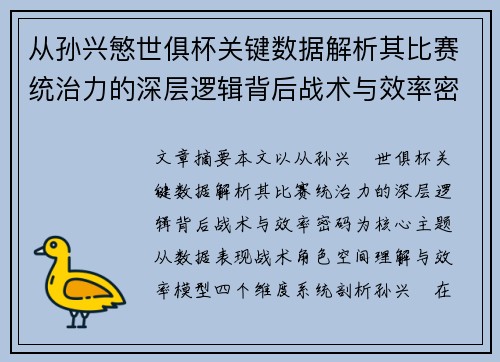 从孙兴慜世俱杯关键数据解析其比赛统治力的深层逻辑背后战术与效率密码