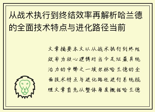 从战术执行到终结效率再解析哈兰德的全面技术特点与进化路径当前