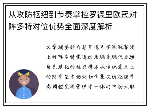从攻防枢纽到节奏掌控罗德里欧冠对阵多特对位优势全面深度解析 从攻防枢纽到节奏掌控罗德里欧冠对阵多特对位优势全面深度解析