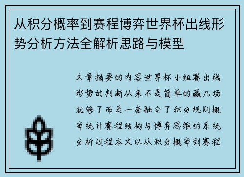 从积分概率到赛程博弈世界杯出线形势分析方法全解析思路与模型