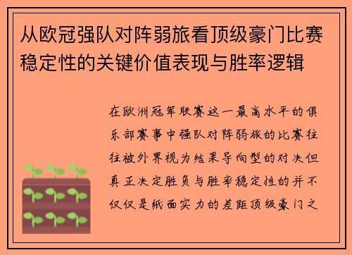 从欧冠强队对阵弱旅看顶级豪门比赛稳定性的关键价值表现与胜率逻辑