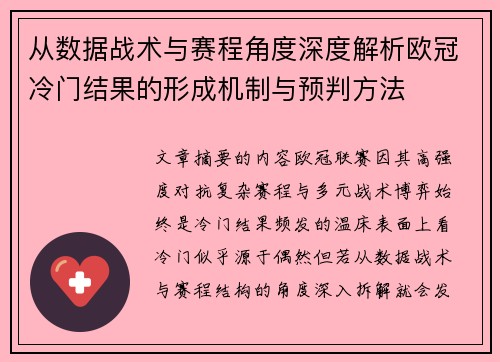 从数据战术与赛程角度深度解析欧冠冷门结果的形成机制与预判方法