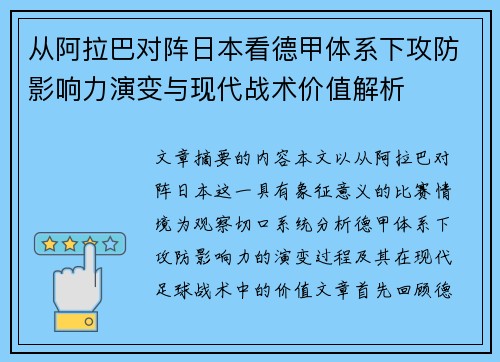 从阿拉巴对阵日本看德甲体系下攻防影响力演变与现代战术价值解析