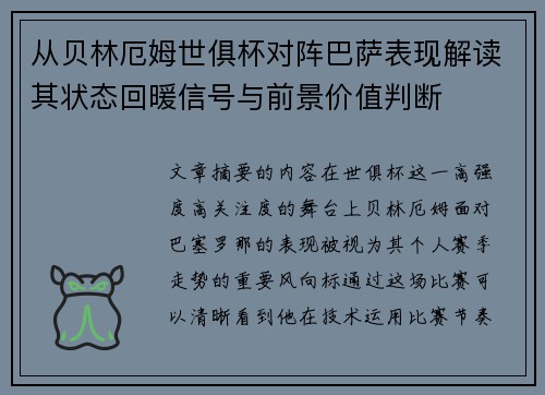 从贝林厄姆世俱杯对阵巴萨表现解读其状态回暖信号与前景价值判断